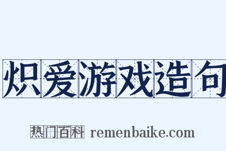 炽爱游戏造句是什么意思的图片